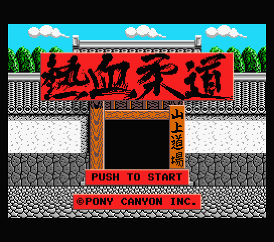 Nekketsu Judo title screen for MSX2